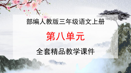 部编人教版三年级语文上册《第八单元》全套精品教学课件PPT优质优秀课件小学教材配套完整版