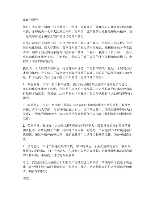 个人助理工程师申请书模板