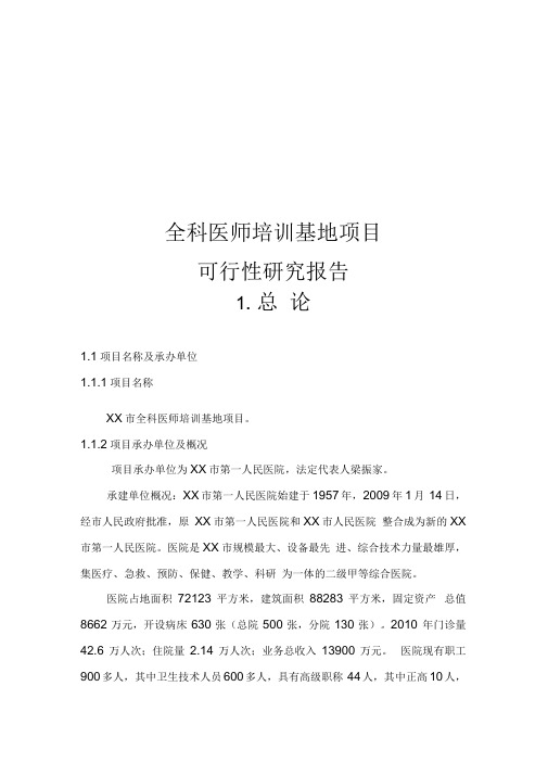全科医师培训基地项目可行性报告