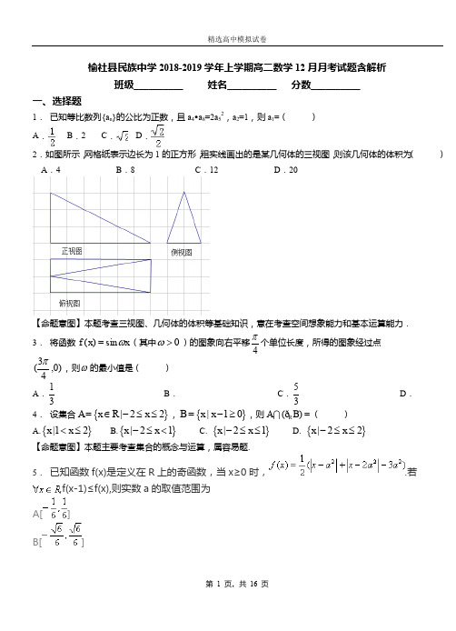 榆社县民族中学2018-2019学年上学期高二数学12月月考试题含解析