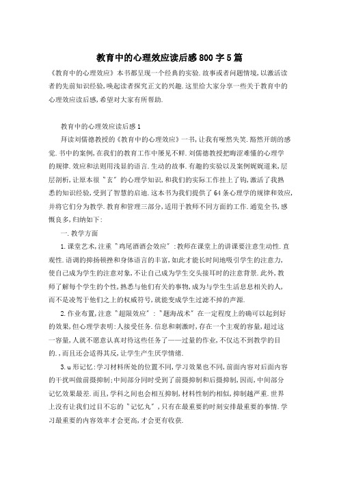教育中的心理效应读后感800字5篇