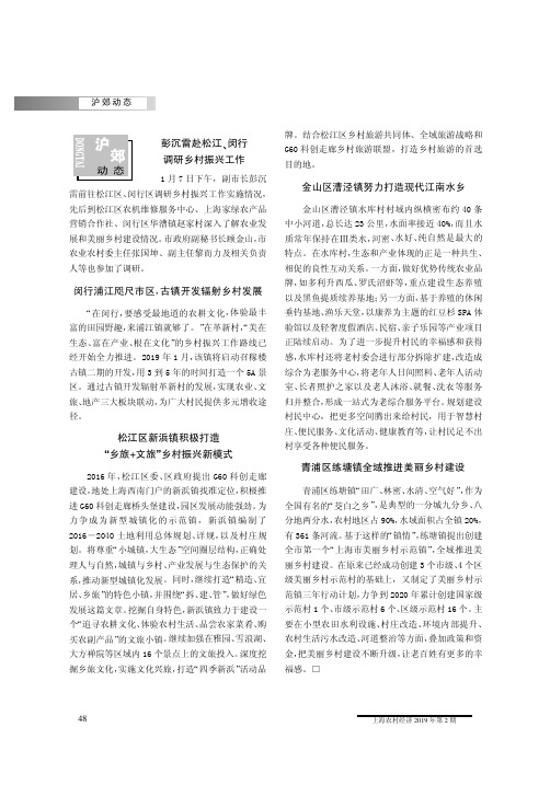 松江区新浜镇积极打造“乡旅文旅”乡村振兴新模式