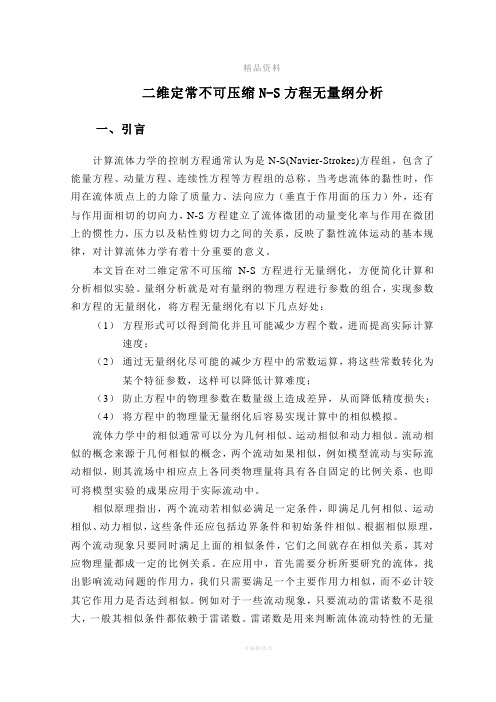 二维定常不可压缩N-S方程无量纲分析