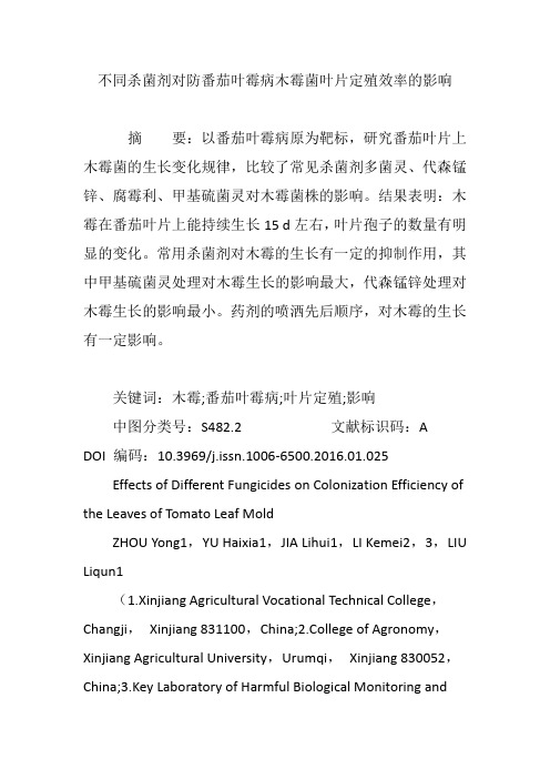 不同杀菌剂对防番茄叶霉病木霉菌叶片定殖效率的影响