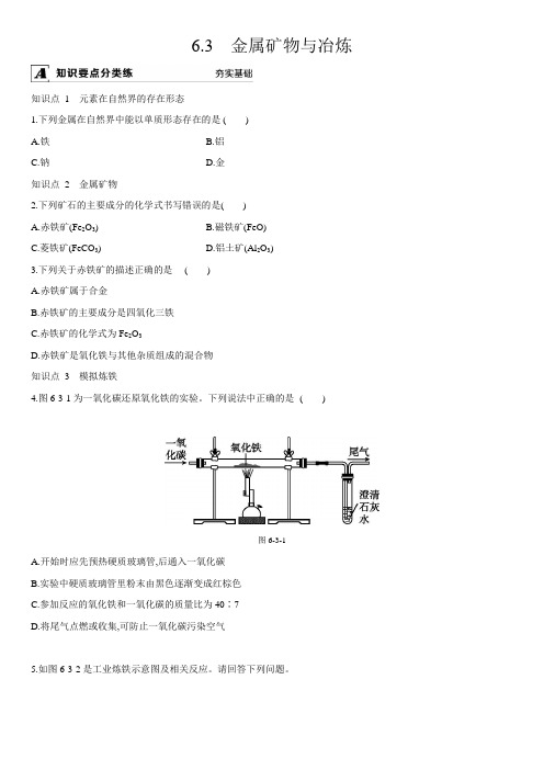 科粤版化学九年级下册课时练习：6.3 金属矿物与冶炼