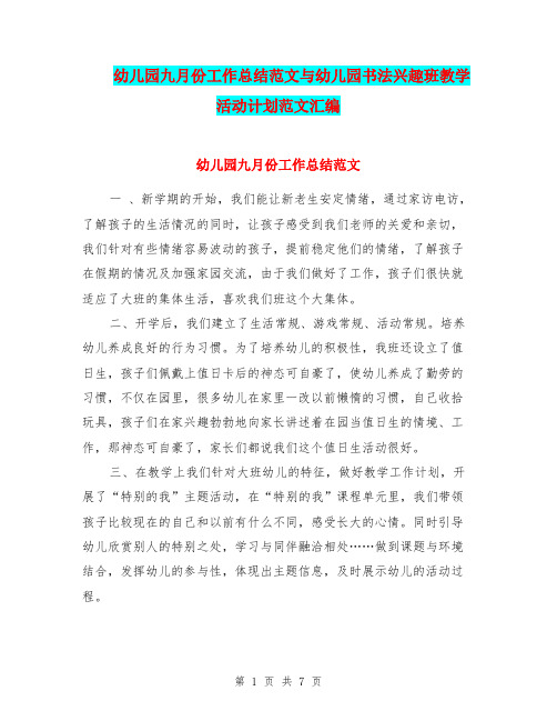 幼儿园九月份工作总结范文与幼儿园书法兴趣班教学活动计划范文汇编