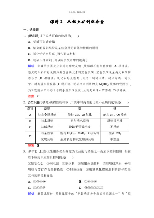 2020版高考化学苏教版大复习精练：专题3 第2课时 从铝土矿到铝合金 Word版含解析