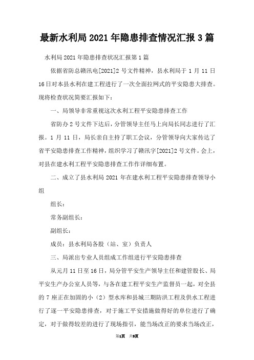 最新水利局2021年隐患排查情况汇报3篇