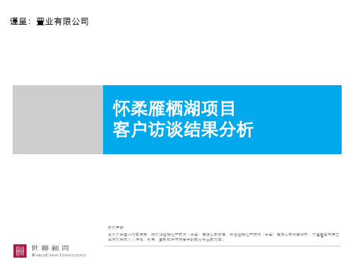 北京怀柔雁栖湖项目客户调研报告