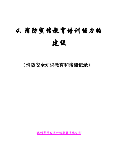 4消防安全宣传教育和培训记录(每半年一次)