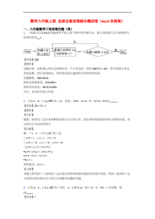 数学八年级上册 全册全套试卷综合测试卷(word含答案)