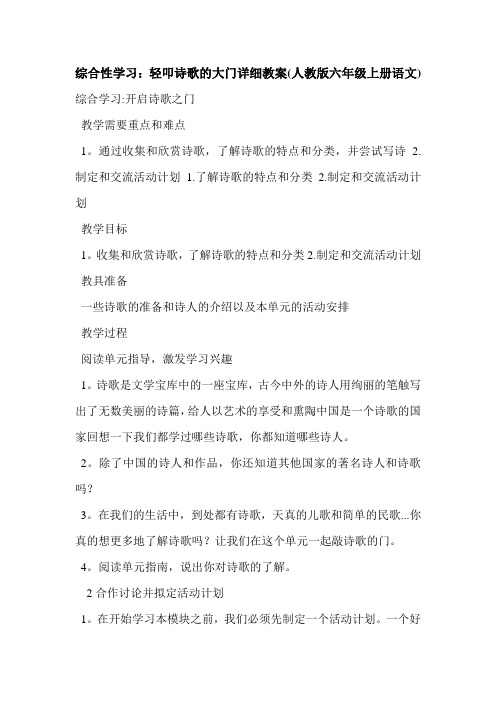 综合性学习：轻叩诗歌的大门详细教案(人教版六年级上册语文)