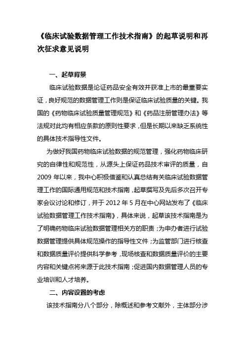 《临床试验数据管理工作技术指南》起草说明及再次征求意见说明