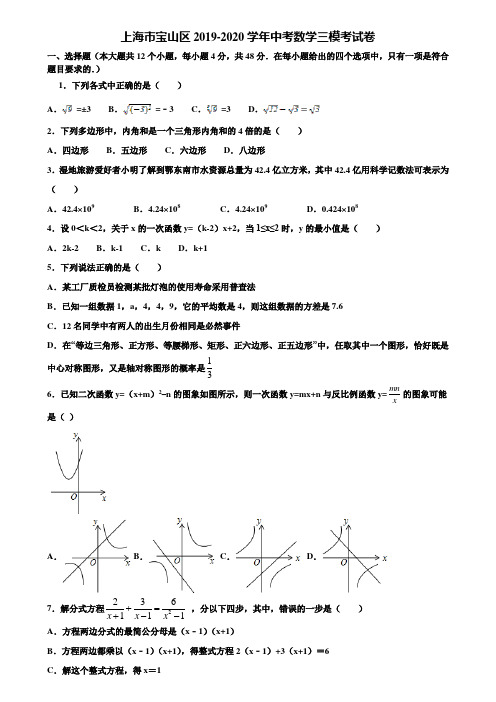 上海市宝山区2019-2020学年中考数学三模考试卷含解析