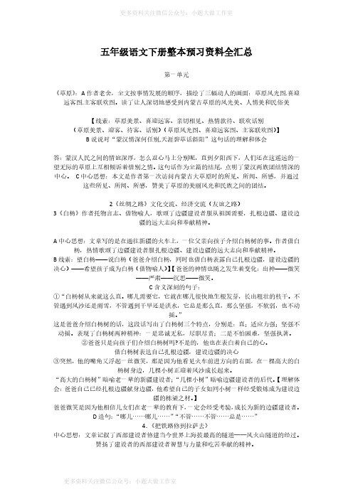 五年级语文下册整本预习资料全汇总