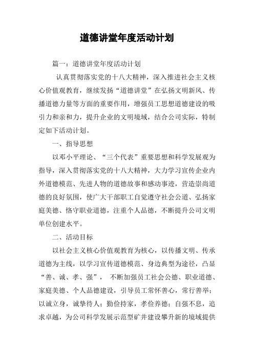 道德讲堂年度活动计划