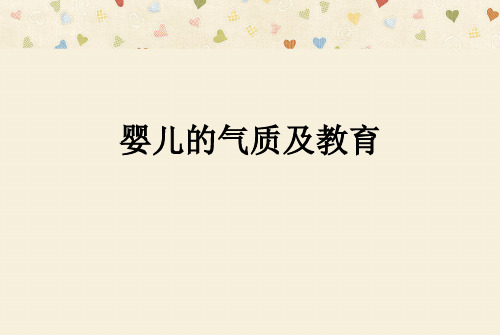 婴儿的气质及教育ppt课件
