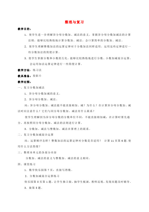 五年级数学上册 整理与复习教案 青岛版五年制