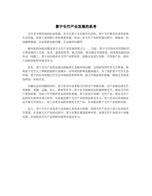 景宁毛竹产业发展的思考
