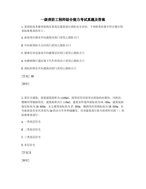 一级消防工程师综合能力考试真题及答案 (23)