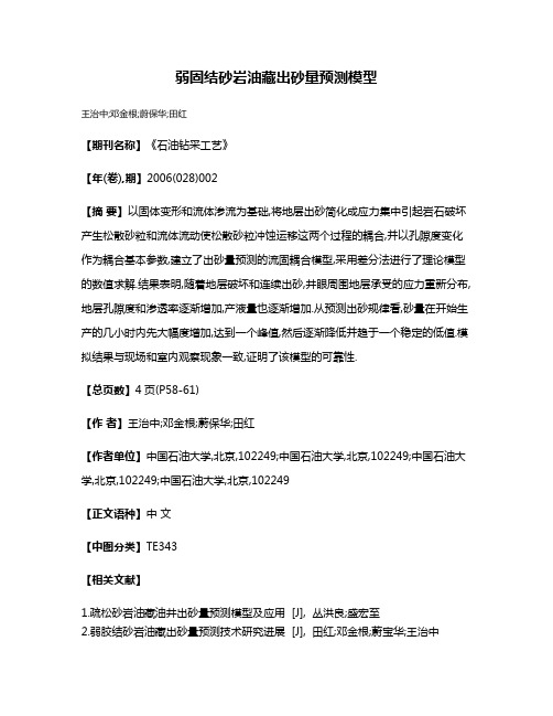 弱固结砂岩油藏出砂量预测模型