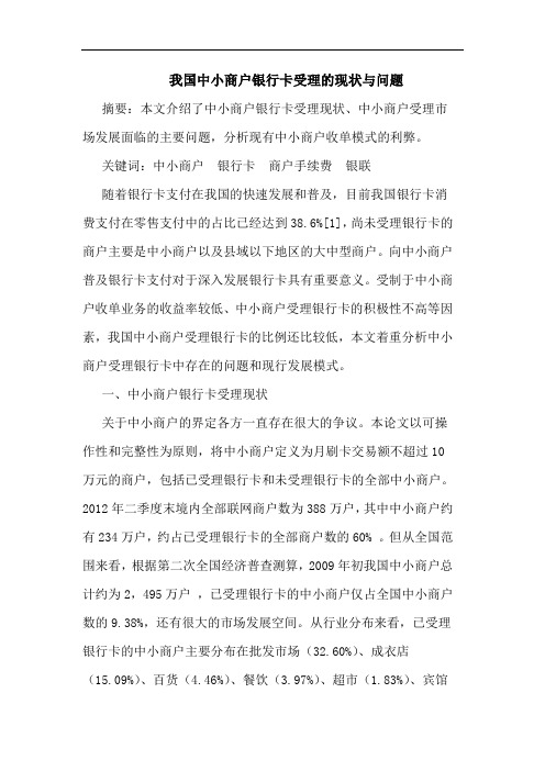 我国中小商户银行卡受理的现状与问题