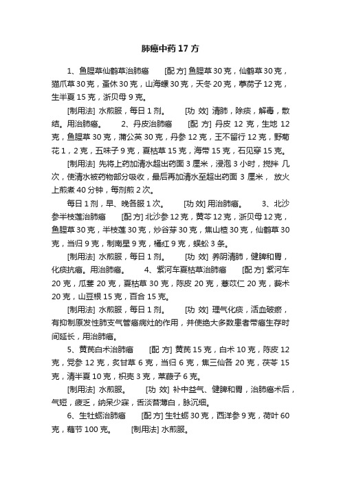 肺癌中药17方