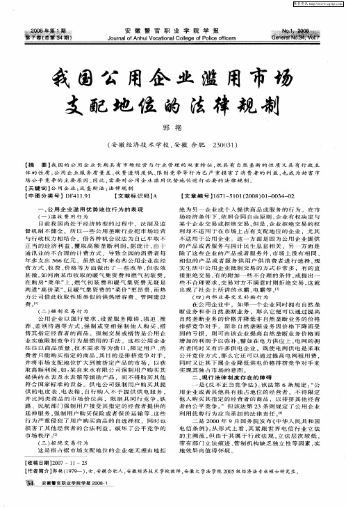 我国公用企业滥用市场支配地位的法律规制