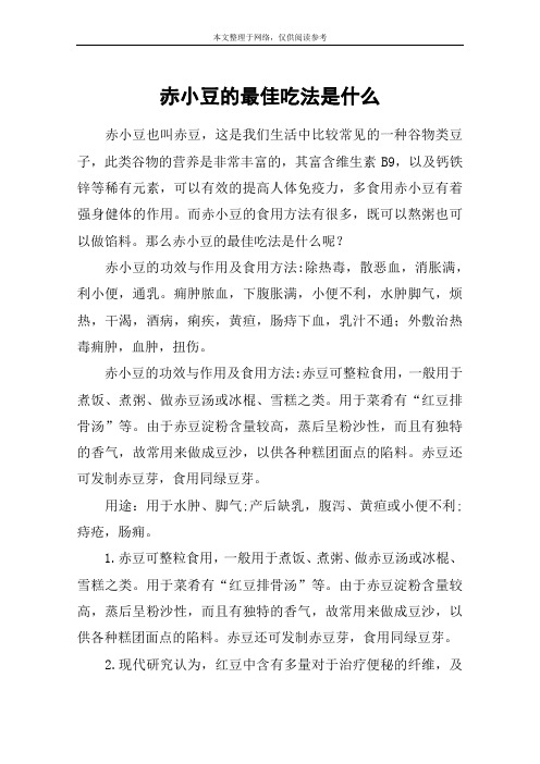 赤小豆的最佳吃法是什么