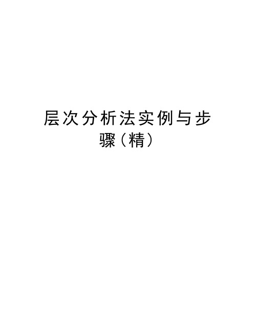层次分析法实例与步骤(精)讲课教案