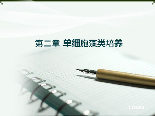 单细胞藻类培养