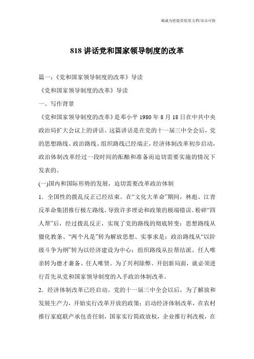 818讲话党和国家领导制度的改革