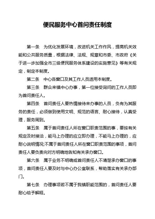 便民服务中心首问责任制度