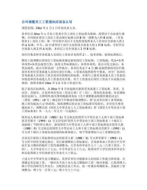 企业工资调整方案范文