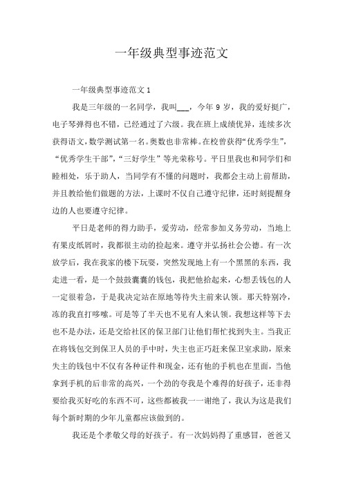 一年级典型事迹范文