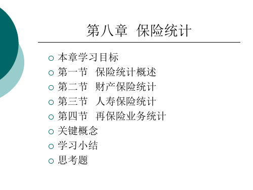 《金融统计学》第八章 保险统计[精]