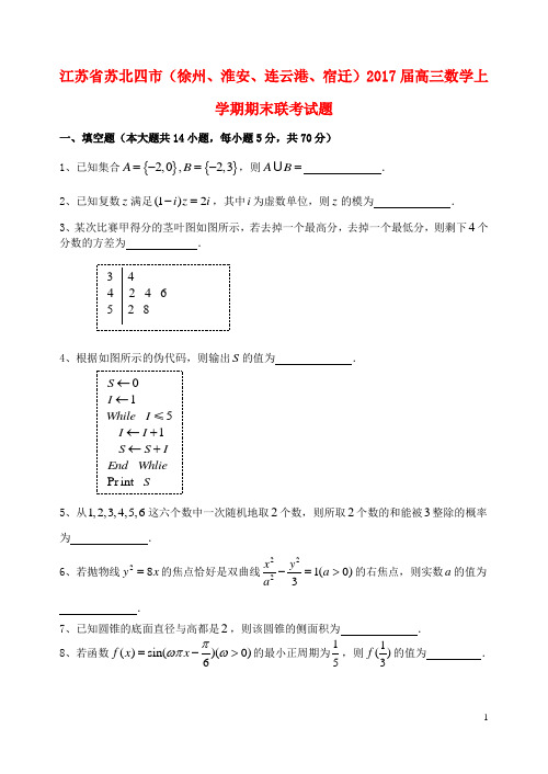 江苏省苏北四市徐州淮安连云港宿迁2017届高三数学上学期期末联考试题