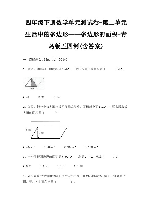 四年级下册数学单元测试卷-第二单元 生活中的多边形——多边形的面积-青岛版五四制(含答案)