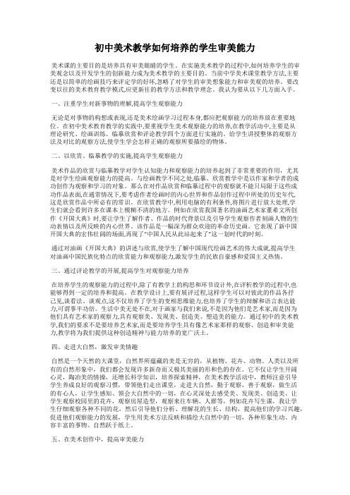 初中美术教学如何培养的学生审美能力