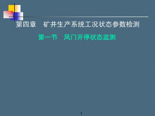 第五章 矿井生产系统工况参数检测