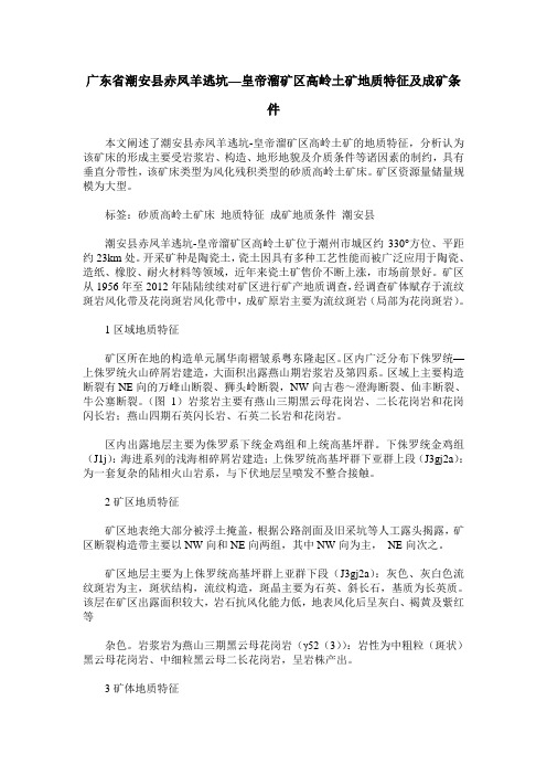 广东省潮安县赤凤羊逃坑—皇帝溜矿区高岭土矿地质特征及成矿条件