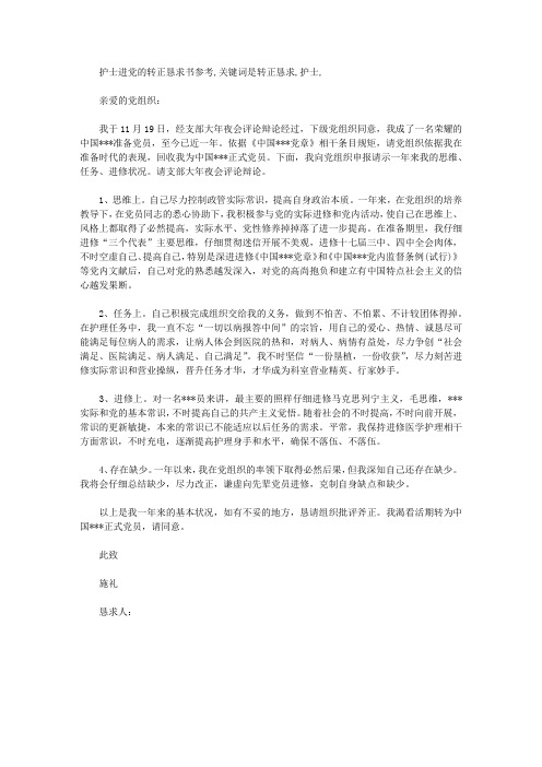 护士进党的转正申请书参考