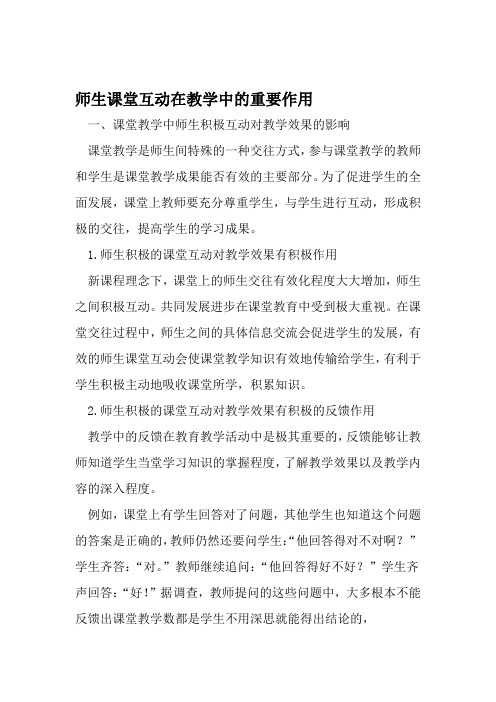 师生课堂互动在教学中的重要作用 教育文档资料