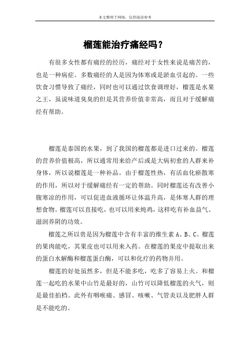 榴莲能治疗痛经吗？