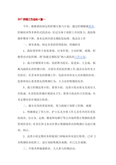 2017控烟工作总结4篇一