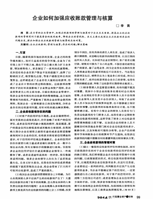 企业如何加强应收账款管理与核算