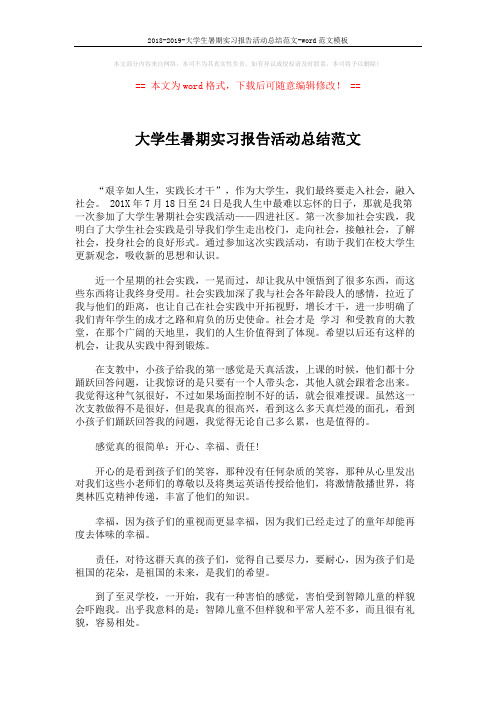 2018-2019-大学生暑期实习报告活动总结范文-word范文模板 (2页)