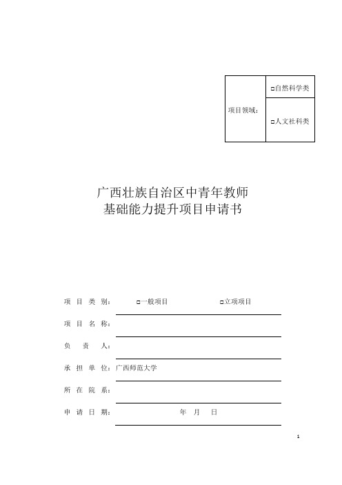 中青年教师基础能力提升项目申请书3