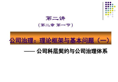 第二讲公司科层契约与公司治理体系