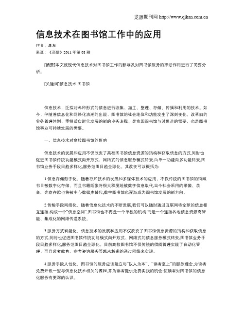 信息技术在图书馆工作中的应用